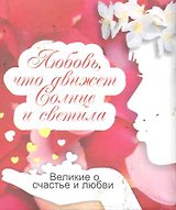 Великие о счастье и любви. Любовь, что движет Солнце и светила
