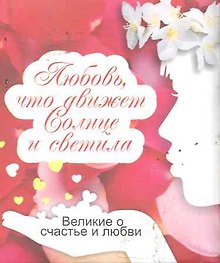 Великие о счастье и любви. Любовь, что движет Солнце и светила