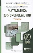 Математика для экономистов. Уч. для акад.бак. - 0