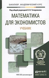 Математика для экономистов. Уч. для акад.бак.