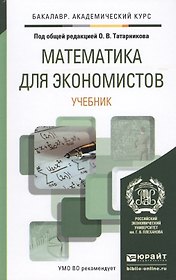 Математика для экономистов. Уч. для акад.бак.
