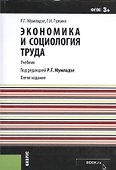 Экономика и социология труда. Учебник - 0