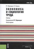Экономика и социология труда. Учебник