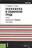 Экономика и социология труда. Учебник - 0