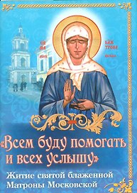 Всем буду помогать и всех услышу Житие святой…(м) Николаева