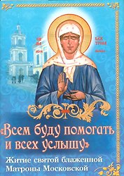 Всем буду помогать и всех услышу Житие святой…(м) Николаева