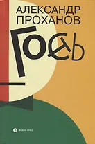 Гость: роман