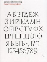 Искусство шрифта