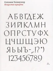 Искусство шрифта