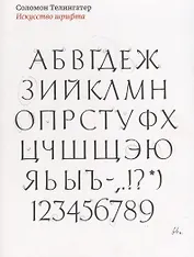 Искусство шрифта