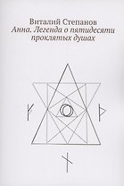Анна. Легенда о пятидесяти проклятых душах