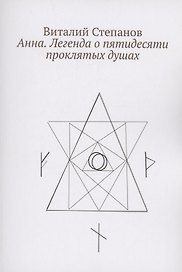 Анна. Легенда о пятидесяти проклятых душах