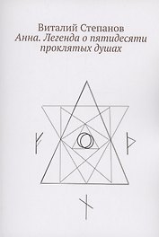 Анна. Легенда о пятидесяти проклятых душах