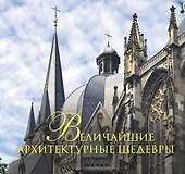 Величайшие архитектурные шедевры - 0
