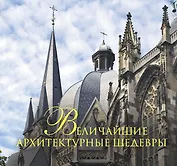 Величайшие архитектурные шедевры