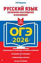 ОГЭ-2026. Русский язык. Сочинение-рассуждение и изложение