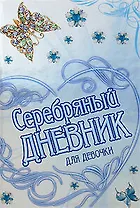 Серебряный дневник для девочки