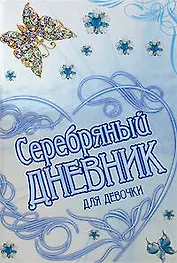 Серебряный дневник для девочки
