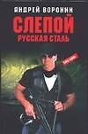 Слепой. Русская сталь