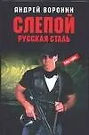 Слепой. Русская сталь