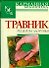 Травник. Рецепты здоровья - 0