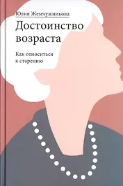 Достоинство возраста. Как относиться к старению