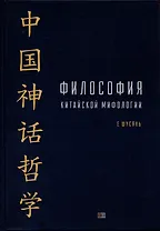 Философия китайской мифологии