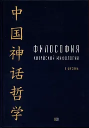 Философия китайской мифологии