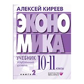 Экономика. Углубленный уровень: в 2 книгах. Книга 2: учебник для 10-11 классов общеобразовательных организаций - 0
