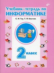 Учебник-тетрадь по информатике. 2 класс