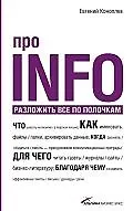 Про INFO: Разложить все по полочкам