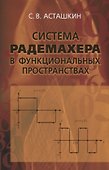 Система Радемахера в функциональных пространствах - 0