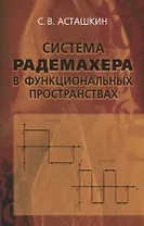 Система Радемахера в функциональных пространствах