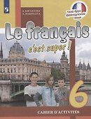 Le francais cest super! Французский язык. Рабочая тетрадь. 6 класс - 0