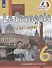 Le francais cest super! Французский язык. Рабочая тетрадь. 6 класс - 0