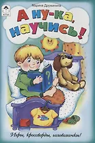 А ну-ка, научись!