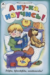 А ну-ка, научись!