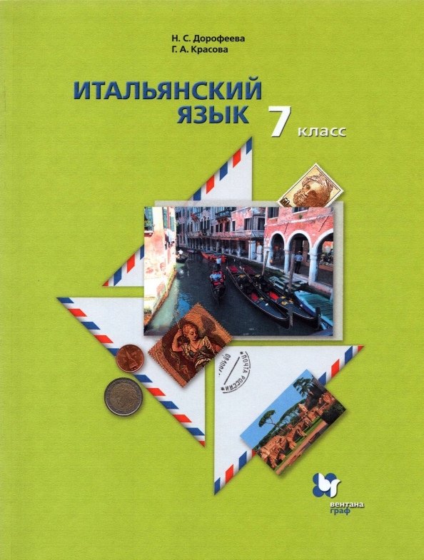 

Итальянский язык 7 класс. Второй язык. Учебник