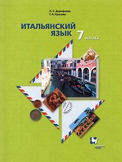 Итальянский язык 7 класс. Второй язык. Учебник