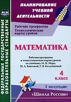 Математика. 4 класс. Рабочая программа и технологические карты уроков по учебнику М.И. Моро, М.А. Бантовой, Г.В. Бельтюковой. I полугодие