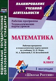 Математика. 4 класс. Рабочая программа и технологические карты уроков по учебнику М.И. Моро, М.А. Бантовой, Г.В. Бельтюковой. I полугодие