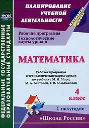 Математика. 4 класс. Рабочая программа и технологические карты уроков по учебнику М.И. Моро, М.А. Бантовой, Г.В. Бельтюковой. I полугодие