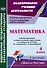 Математика. 4 класс. Рабочая программа и технологические карты уроков по учебнику М.И. Моро, М.А. Бантовой, Г.В. Бельтюковой. I полугодие - 0