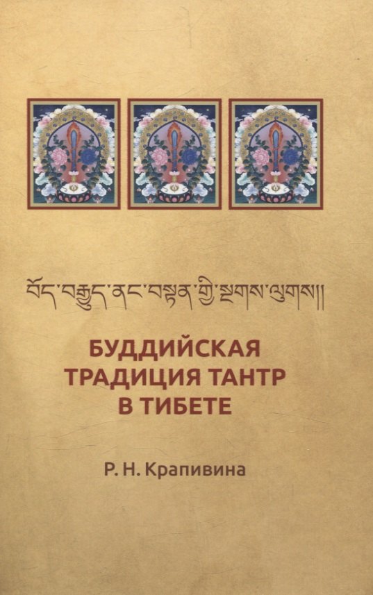 

Буддийская традиция Тантр в Тибете
