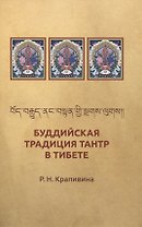 Буддийская традиция Тантр в Тибете