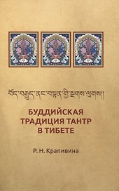Буддийская традиция Тантр в Тибете