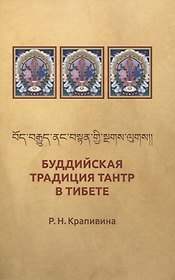Буддийская традиция Тантр в Тибете