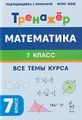 Математика. 7 класс. Тренажёр. Все темы курса. НОВЫЙ ФГОС - 2
