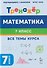 Математика. 7 класс. Тренажёр. Все темы курса. НОВЫЙ ФГОС - 2