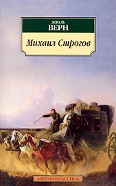 Михаил Строгов